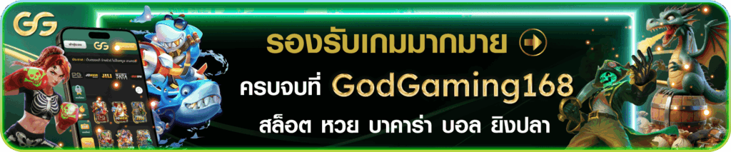 GODGAMING168 รวมเว็บสล็อตคุณภาพ เกมแตกง่ายจากค่ายดัง